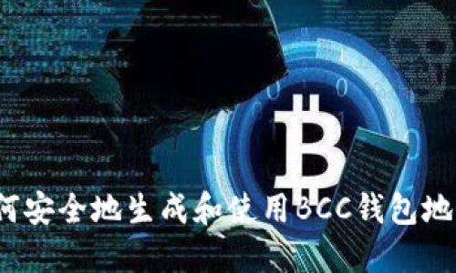 如何安全地生成和使用BCC钱包地址?