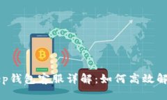BitKeep钱包客服详解：如何高效解决问