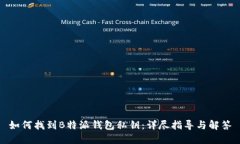 如何找到B特派钱包私钥：详尽指导与