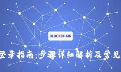 SIA钱包登录指南：步骤详细解析及常见问题解答