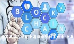 如何在苹果钱包中安全存储和管理莱特