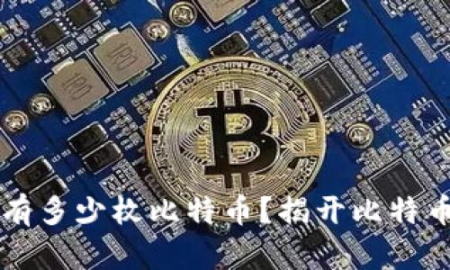 中本聪到底拥有多少枚比特币？揭开比特币创始人的秘密