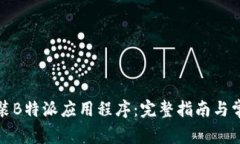 如何安全安装B特派应用程序：完整指