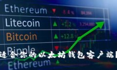 如何选择适合你的以太坊钱包客户端？