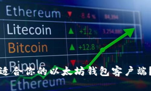如何选择适合你的以太坊钱包客户端?全面指南
