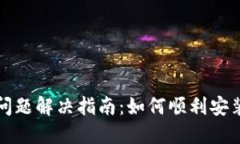 比特派安装问题解决指南：如何顺利安