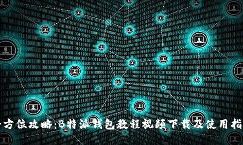 全方位攻略:B特派钱包教程视频下载及使用指南