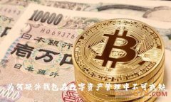 为何硬件钱包在数字资产管理中不可或
