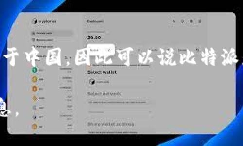 比特派（Bitpie）是一款数字资产钱包，主要用于存储和管理比特币以及其他加密货币。它的开发团队位于中国，因此可以说比特派是中国的一个数字钱包产品。比特派钱包以其安全性和用户友好性而在市场上获得了一定的用户基础。

如果您对比特派的具体功能、特点或使用技巧感兴趣，欢迎提出更多问题，我可以为您提供更多详细信息。
