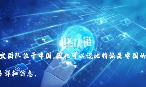 比特派（Bitpie）是一款数字资产钱包，主要用于存储和管理比特币以及其他加密货币。它的开发团队位于中国，因此可以说比特派是中国的一个数字钱包产品。比特派钱包以其安全性和用户友好性而在市场上获得了一定的用户基础。

如果您对比特派的具体功能、特点或使用技巧感兴趣，欢迎提出更多问题，我可以为您提供更多详细信息。