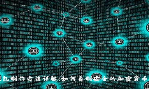 冷钱包制作方法详解:如何自制安全的加密货币钱包