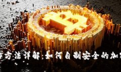 冷钱包制作方法详解：如何自制安全的