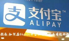 Okcoin交易指南：如何在Okcoin平台上进行