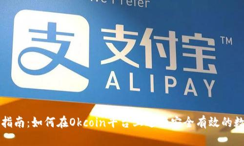 Okcoin交易指南:如何在Okcoin平台上进行安全有效的数字资产交易