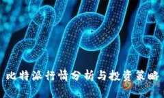 比特派行情分析与投资策略