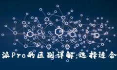 比特派与比特派Pro的区别详解：选择适