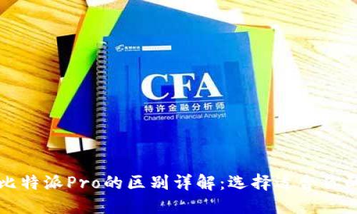 比特派与比特派Pro的区别详解:选择适合你的加密钱包