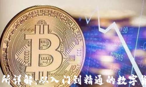 OKCoin交易所详解:从入门到精通的数字货币交易平台