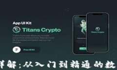 OKCoin交易所详解：从入门到精通的数字