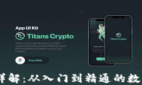 OKCoin交易所详解:从入门到精通的数字货币交易平台
