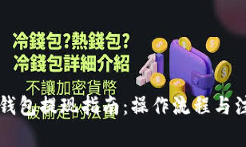 以太坊钱包提现指南:操作流程与注意事项