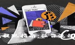 以太坊钱包提现指南：操作流程与注意