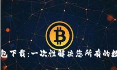 波宝TronLink钱包下载：一次性解决您所
