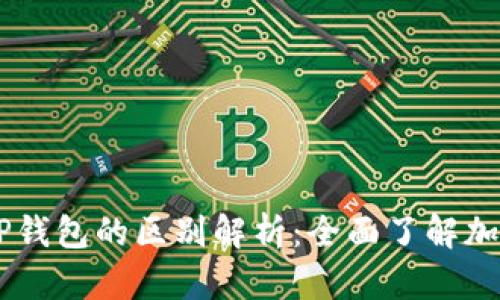 BK钱包与TP钱包的区别解析:全面了解加密钱包选择
