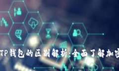 BK钱包与TP钱包的区别解析：全面了解
