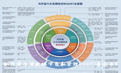 如何安全便捷地下载和管理USDT(泰达币)