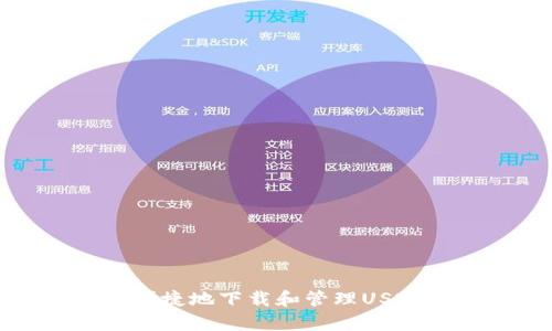 如何安全便捷地下载和管理USDT(泰达币)