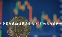 在撰写关于“b特派收发eos”的内容之