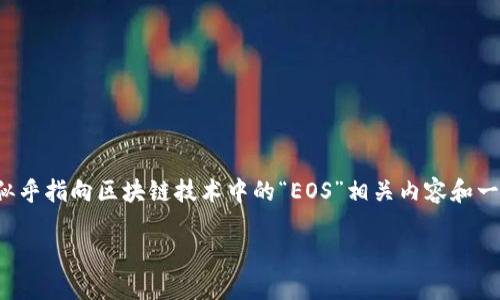 在撰写关于“b特派收发eos”的内容之前,我们需要先明确它的含义和相关背景。这似乎指向区块链技术中的“EOS”相关内容和一种特定的收发模式或工具。以下是一个关于该主题的、关键词以及详细内容的结构。
如何使用B特派高效收发EOS:全面指南