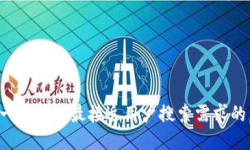 思考一个并且最接近用户搜索需求的，放进