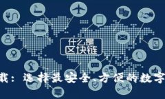 虚拟币钱包app下载: 选择最安全、方便