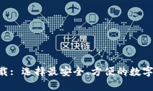 虚拟币钱包app下载: 选择最安全、方便的数字货币存储解决方案