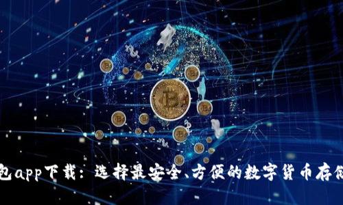 虚拟币钱包app下载: 选择最安全、方便的数字货币存储解决方案
