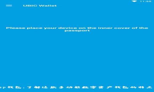 Bitkeep钱包：了解这款多功能数字资产钱包的特点与优势