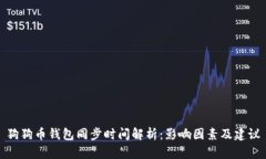狗狗币钱包同步时间解析：影响因素及