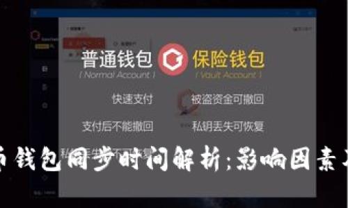 狗狗币钱包同步时间解析:影响因素及建议