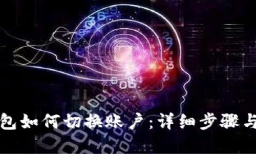 比特派钱包如何切换账户：详细步骤与实用技巧