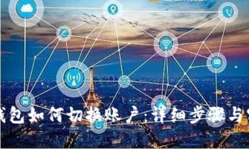 比特派钱包如何切换账户：详细步骤与实用技巧