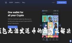 电脑冷钱包无法发送币的原因及解决方