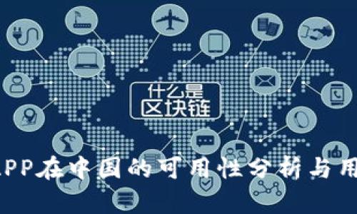 b特派APP在中国的可用性分析与用户指南