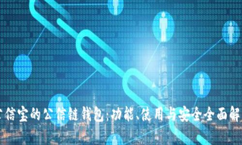 公信宝的公信链钱包:功能、使用与安全全面解析