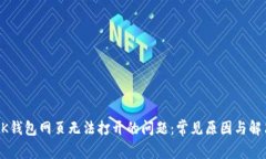 解决BK钱包网页无法打开的问题：常见