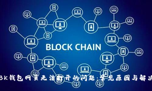 解决BK钱包网页无法打开的问题：常见原因与解决方案