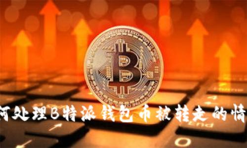 如何处理B特派钱包币被转走的情况?