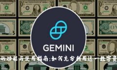 比特派钱包的功能与使用指南：如何充