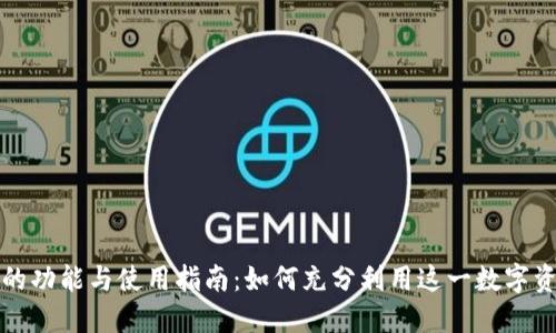 比特派钱包的功能与使用指南:如何充分利用这一数字资产管理工具